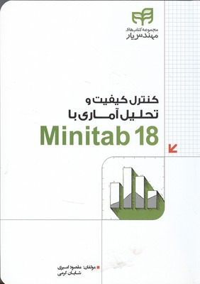 ‏‫کنترل کیفیت و تحلیل آماری با Minitab 18 ‬
